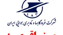 آگهی فراخوان عمومی پروژه مرمت و بهسازی  فرودگاه بوشهر