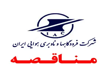 فراخوان تجدید مرحله دوم مناقصه یک مرحله ای نگهداری و راهبری تأسیسات اداره کل فرودگاههای استان کرمان