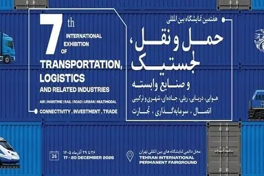 هفتمین نمایشگاه حمل ونقل، لجستیک و صنایع وابسته/ تمرکز بر توسعه همکاری های تجاری و مشارکت بخش خصوصی