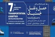 هفتمین نمایشگاه حمل ونقل، لجستیک و صنایع وابسته/ تمرکز بر توسعه همکاری های تجاری و مشارکت بخش خصوصی