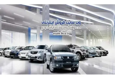 ثبت‌نام طرح مشارکت در تولید ۶ محصول ایران‌خودرو آغاز شد 