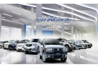آغاز ثبت نام چهارمین مرحله فروش فوق العاده‌ ایران خودرو