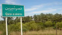 آغاز عملیات محصورسازی منطقه آزاد قصرشیرین؛ فاز اول ۴۰۰ هکتاری تا ۸ ماه آینده به پایان می رسد