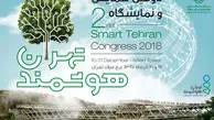 برگزاری دومین همایش و نمایشگاه بین‌المللی «تهران هوشمند» 