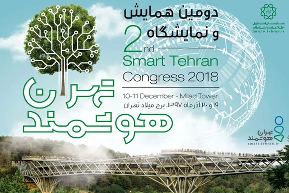 برگزاری دومین همایش و نمایشگاه بین‌المللی «تهران هوشمند» 