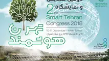 برگزاری دومین همایش و نمایشگاه بین‌المللی «تهران هوشمند» 