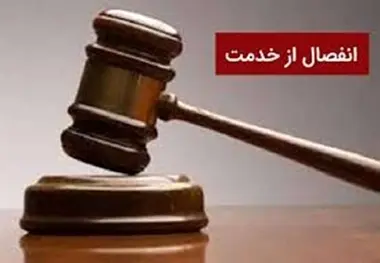حکم انفصال مدیران فعلی و پیشین هلدینگ خلیج‌ فارس قطعی شد