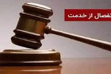 حکم انفصال مدیران فعلی و پیشین هلدینگ خلیج‌ فارس قطعی شد