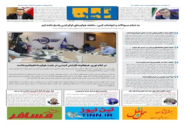 روزنامه تین | شماره 625| 3 اسفند ماه 99 