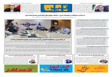روزنامه تین | شماره 625| 3 اسفند ماه 99 