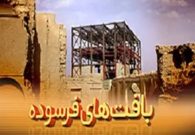 وام بافت‌ فرسوده از حرف تا عمل / قوانین دست و پاگیر بر سر بافت‌های فرسوده