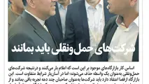 شرکت های حمل و نقلی باید بمانند