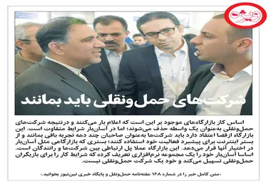 شرکت های حمل و نقلی باید بمانند