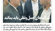 شرکت های حمل و نقلی باید بمانند