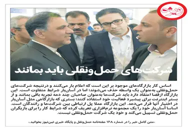 شرکت های حمل و نقلی باید بمانند