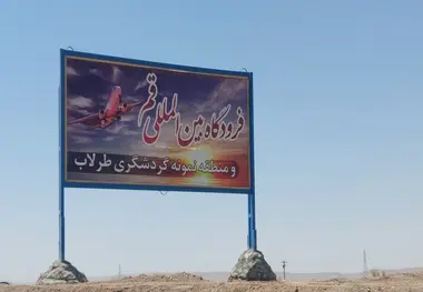 ساخت و تکمیل فرودگاه قم به سرعت درحال انجام است