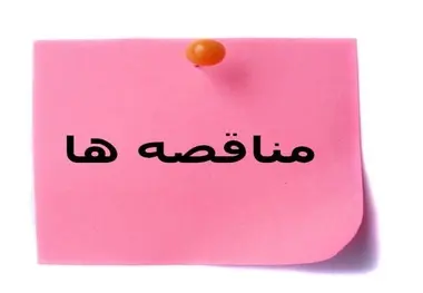 آگهی مناقصه چهارخطه دهلران - اندیمشک