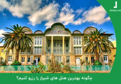 
چگونه اقامت خود را در هتل های شیراز، خاطره انگیز کنیم؟
