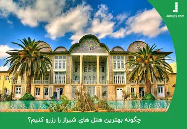 
چگونه اقامت خود را در هتل های شیراز، خاطره انگیز کنیم؟
