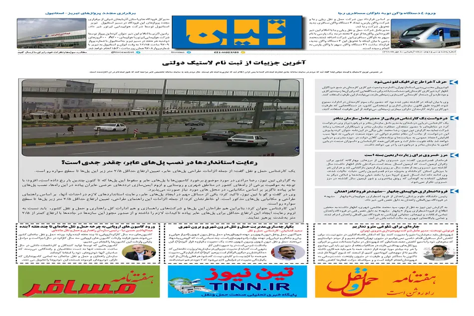 روزنامه تین | شماره 532| 8 مهر ماه 99 