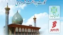 توزیع ۳۰۰۰ کارت بلیت در پایانه‌ های اتوبوس‌ رانی و مترو شیراز