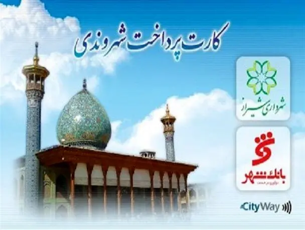 توزیع ۳۰۰۰ کارت بلیت در پایانه‌ های اتوبوس‌ رانی و مترو شیراز