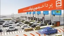 ◄ فرار از پرداخت عوارضی بدون ثبت جریمه ۲۰ هزار تومانی