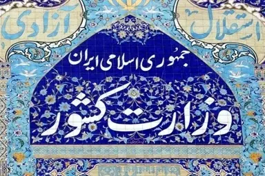 اطلاعیه وزارت کشور در پی حمله رژیم صهیونیستی به نقاطی از کشور