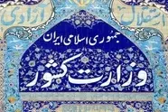 اطلاعیه وزارت کشور در پی حمله رژیم صهیونیستی به نقاطی از کشور