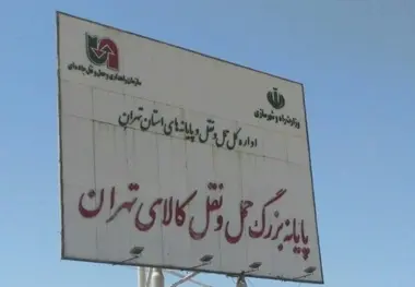 وضعیت بد اقتصادی و احتمال تعطیلی شرکت های حمل و نقل جاده ای