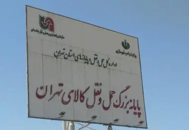 وضعیت بد اقتصادی و احتمال تعطیلی شرکت های حمل و نقل جاده ای