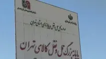 وضعیت پارکینگ پایانه بار تهران بعد از چند سال فعالیت پیمانکار
