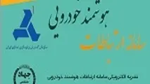 ◄انتشار بیستمین شماره نشریه الکترونیکی سامانه ارتباطات هوشمند خودرویی