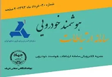 ◄انتشار بیستمین شماره نشریه الکترونیکی سامانه ارتباطات هوشمند خودرویی