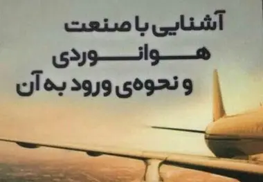 به شغل خلبانی یا مهمانداری علاقه دارید؟ این کتاب را بخوانید