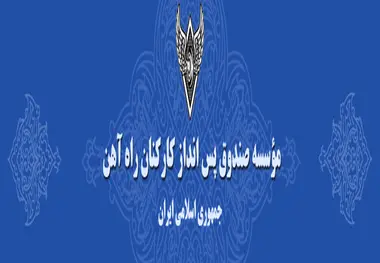 شکستن رکورد درآمد و سود شرکت‌های تابعه صندوق پس‌انداز کارکنان راه‌آهن 