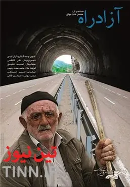 ◄ " آزادراه "؛ روایتی مستند از مدیریت ایرانی