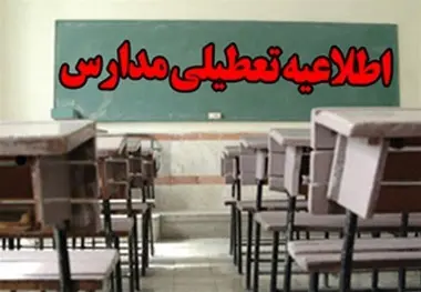 مدارس کدام استان‌ها فردا سه شنبه ۶ اسفند تعطیل است؟ 
