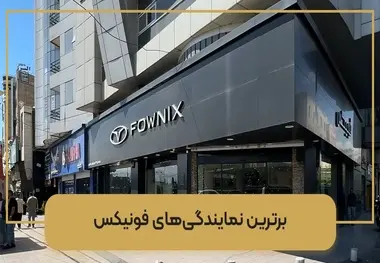 5 تا از بهترین نمایندگی های ام وی ام، فونیکس و اکستریم