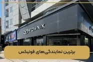 5 تا از بهترین نمایندگی های ام وی ام، فونیکس و اکستریم