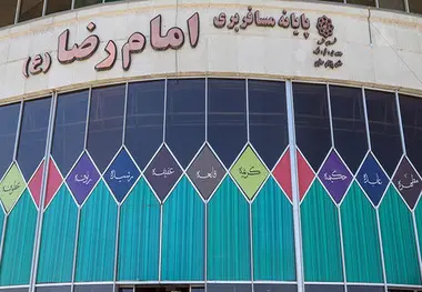 ممنوعیت فروش بلیت در پایانه امام رضا(ع) از ۱۷ اسفند