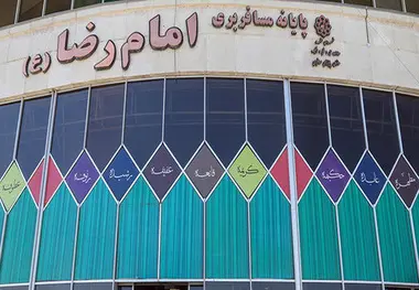ممنوعیت فروش بلیت در پایانه امام رضا(ع) از ۱۷ اسفند