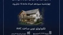 آغاز عملیات اجرایی پروژه «شهرک آرامش»/ تحول در سرعت ساخت مسکن با بهره‌ گیری از فناوری AAC