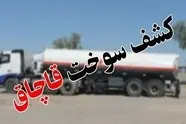 کشف ۲۲ هزار لیتر گازوئیل قاچاق در رودان