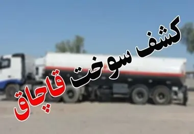 کشف بیش از ۱۹۴هزار لیتر سوخت قاچاق در سیستان و بلوچستان