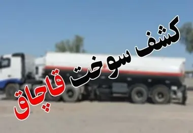 کشف بیش از ۱۹۴هزار لیتر سوخت قاچاق در سیستان و بلوچستان