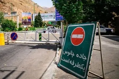 جاده چالوس از ساعت ۱۸ یک طرفه می شود