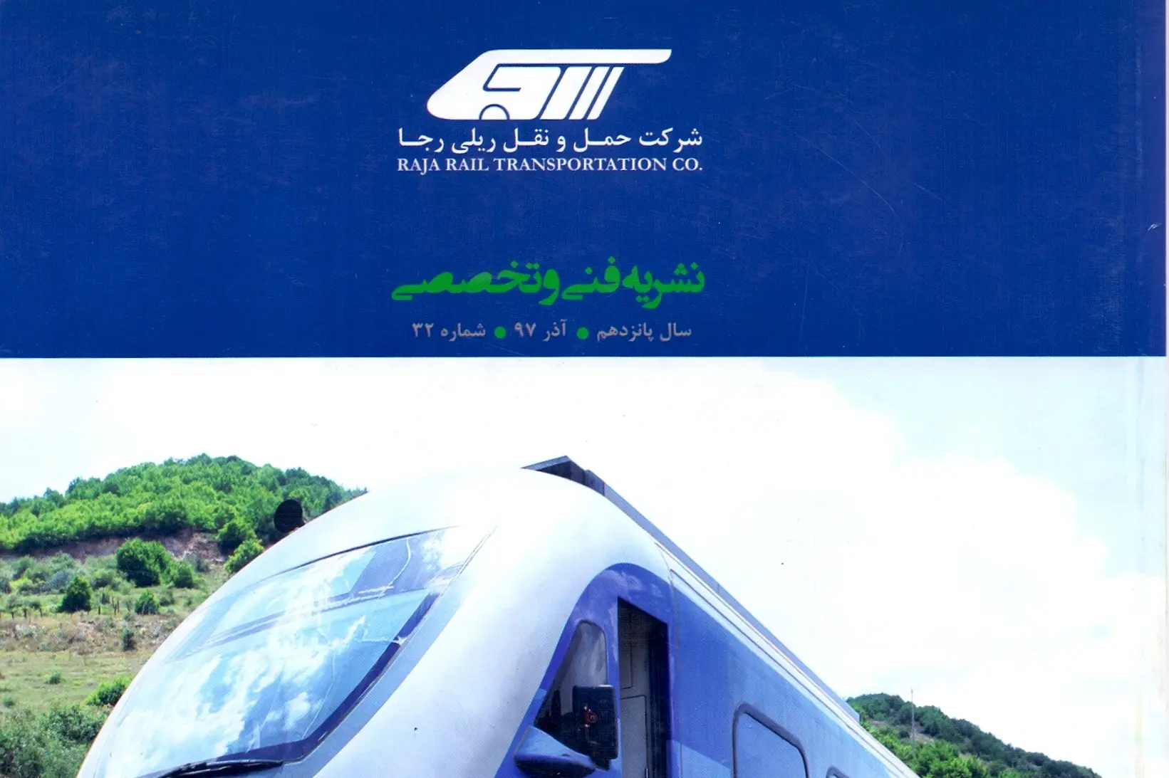 نشریه فنی و تخصصی شرکت حمل و نقل ریلی رجا شماره 32