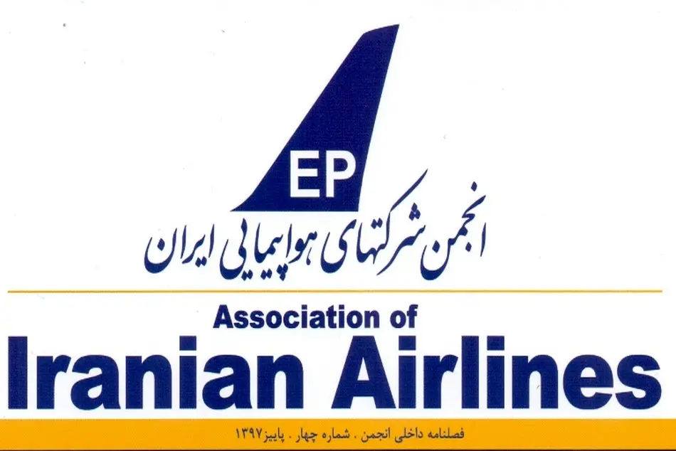 چهارمین فصلنامه داخلی انجمن شرکتهای هواپیمایی منتشر شد