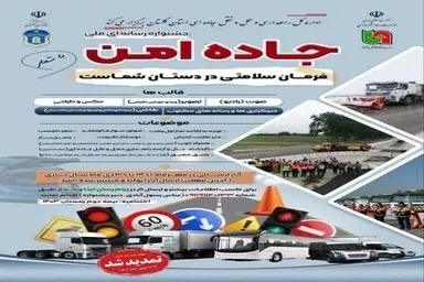 درخشش تین نیوز در جشنواره ملی رسانه ای جاده امن 